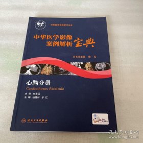 中华医学影像案例解析宝典 心胸分册(培训教材/配增值)