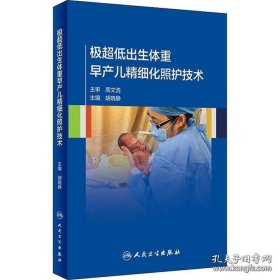 极超低出生体重早产儿精细化照护技术