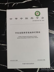 中华中医药学会：中医皮肤科常见病诊疗指南