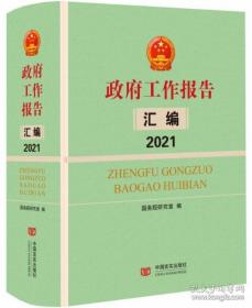 政府工作报告汇编2021