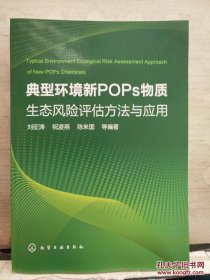 典型环境新POPs物质生态风险评估方法与应用