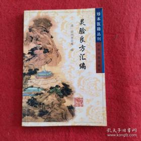 灵验良方汇编——珍本医籍丛刊