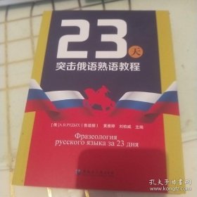 23天突击俄语熟语教程