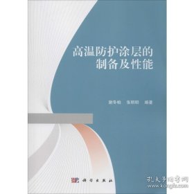 高温防护涂层的制备及性能