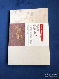 国医大师郭子光奇疑难证辨治100例