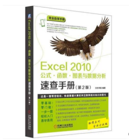 Excel 2010公式·函数·图表与数据分析速查手册（第2版）