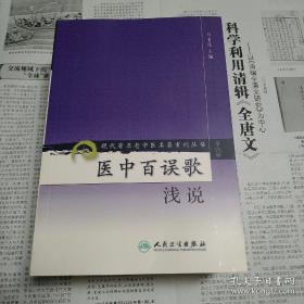 现代著名老中医名著重刊丛书（第六辑）·医中百误歌浅说