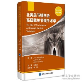 北美关节镜学会高级髋关节镜手术学