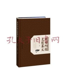 黄帝内经灵枢纂义