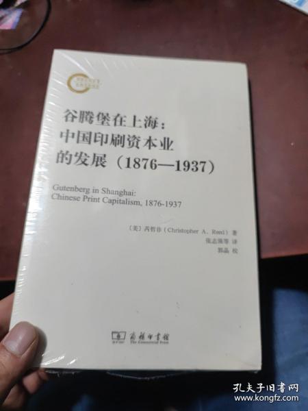 谷腾堡在上海：中国印刷资本业的发展