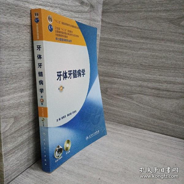 卫生部“十二五”规划教材：牙体牙髓病学（第4版）