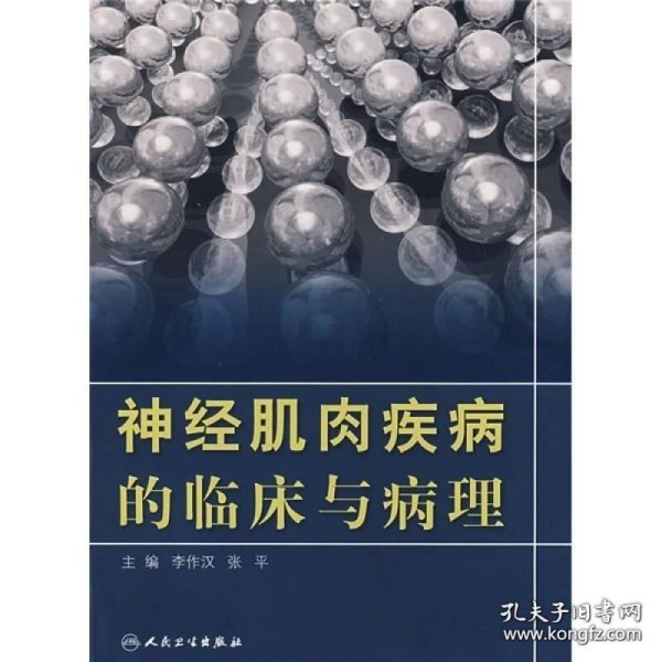 神经肌肉疾病的临床与病理