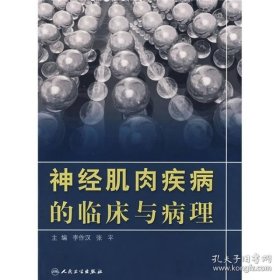 神经肌肉疾病的临床与病理