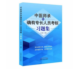 中医师承和确有专长人员考核习题集