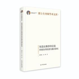 博士生导师学术文库：制造业集群供应链网络协同机理与模式研究（精装）G2-18-1-4