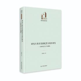 研究生教育资源配置有效性研究---以研究型大学为视角（精装）