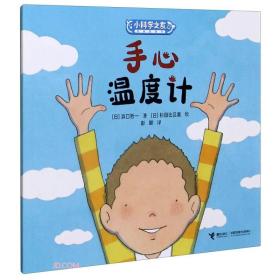 手心温度计小科学之友经典图画书