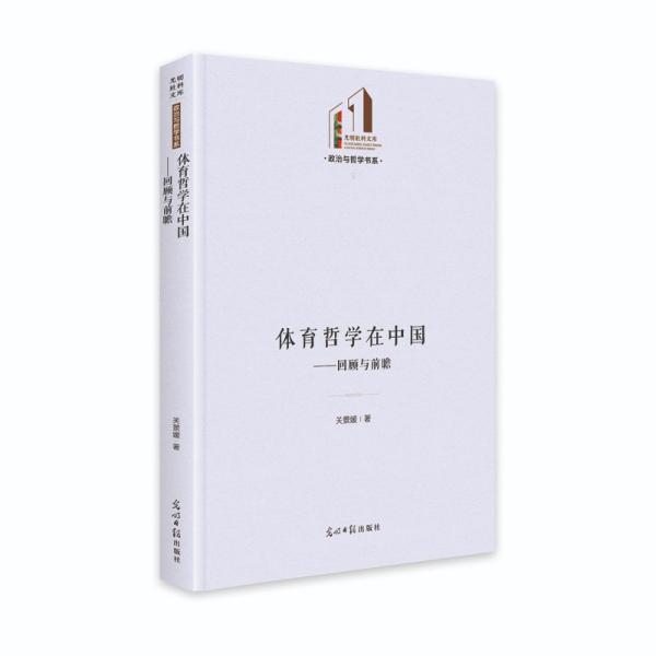 体育哲学在中国--回顾与前瞻(精)/政治与哲学书系/光明社科文库