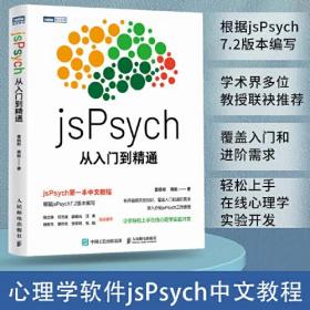 jsPsych从入门到精通  （jsPsych第一本中文教程）