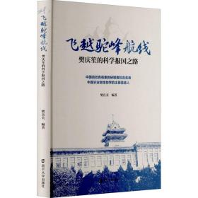 飞越驼峰航线：樊庆笙的科学报国之路