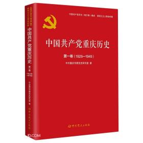 中国共产重庆历史：第一卷（1926-1949）