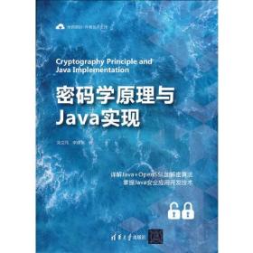 密码学原理与Java实现