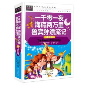 一千零一夜海底两万里鲁宾孙漂流记（注音彩图版）小学生一二三年级6-7-8岁课外阅读少儿童话睡前故事书