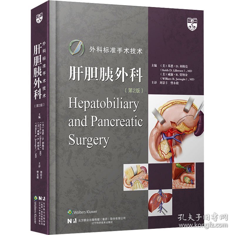 外科标准手术技术 肝胆胰外科 第2版
