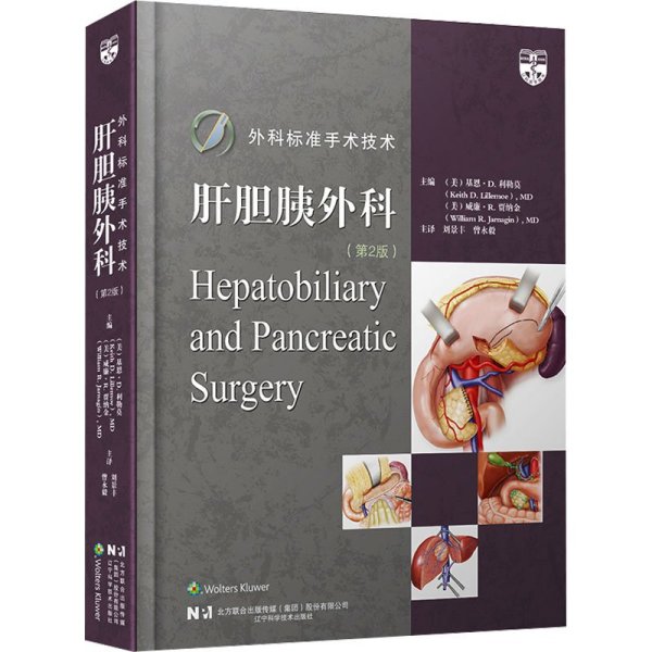 外科标准手术技术 肝胆胰外科 第2版