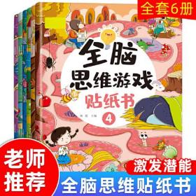 全脑思维游戏贴纸书全6册 宝宝智力开发黏贴画书 2-6岁幼儿园宝宝玩贴纸益智游戏书 儿童专注力训练左右脑全脑潜能开发益智