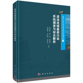 滇池流域面源污染系统调查与综合解析