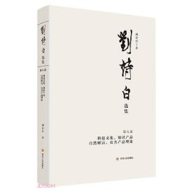刘诗白选辑~八卷：科技~，知识产品，自然财富，公共产品理论