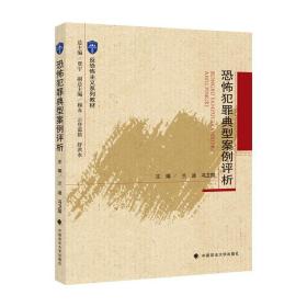 2021版恐怖犯罪典型案例评析兰迪反恐怖主义系列教材中国政法大学出版社