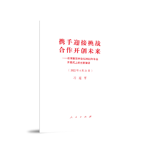 携手迎接挑战 合作开创未来——在博鳌亚洲论坛2022年年会开幕式上的主旨演讲