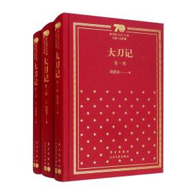 大刀记（套装共3册）/新中国70年70部长篇小说典藏