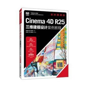 Cinema4DR25三维建模设计案例教程全彩慕课版(16开平装 全1册)