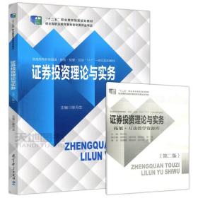 正版书籍证券投资理论与实务 陈月生 教育科学 9787519117603系统陈月生教育科学9787519117603