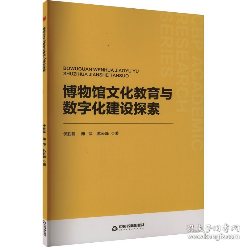 新书）博物馆文化教育与数字化建设探索