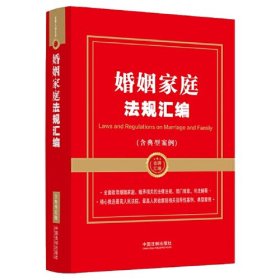 婚姻家庭法规汇编
