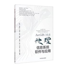 ArcGIS10.8地理信息系统软件与应用