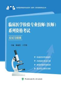 临床医学检验专业技师（医师）系列资格考试应试习题