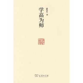 学高为师