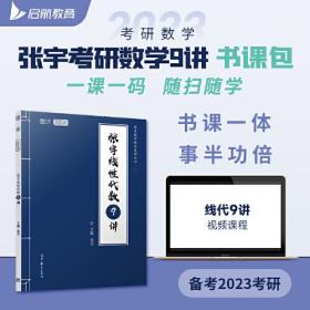 张宇2023考研数学线性代数9讲（书课包）适用于数学一二三 启航教育 可搭配张宇1000题