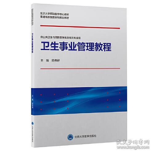 卫生事业管理教程（北京大学预防医学核心教材）