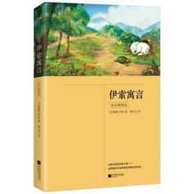 伊索寓言（三年级下册 快乐读书吧 全彩插图版 中小学课外阅读书）