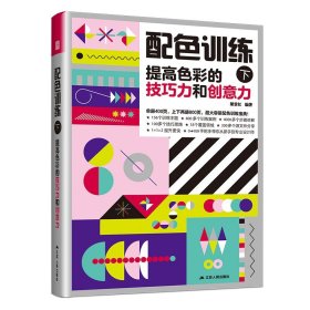 配色训练（下）提高色彩的搭配力和情感力
