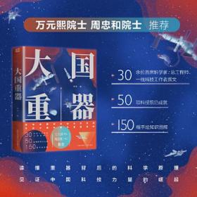 大国重器（30余位首席科学家、总工程师、一线科技工作者撰文，万元熙院士、周忠和院士推荐！）