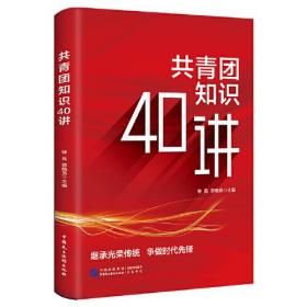 共青团知识40讲钟良郭晓英中国民主法制出版社9787516228012