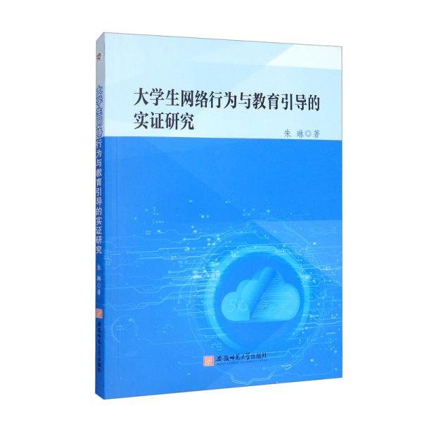 大学生网络行为与教育引导的实证研究朱琳互联网络道德规范