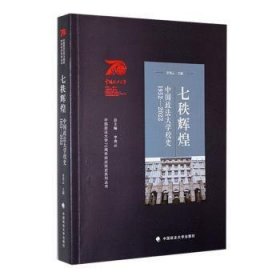 七秩辉煌/中国政法大学70周年校庆校史系列丛书